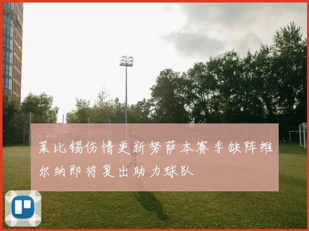 莱比锡伤情更新努萨本赛季缺阵维尔纳即将复出助力球队