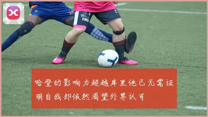 哈登的影响力超越库里他已无需证明自我却依然渴望外界认可