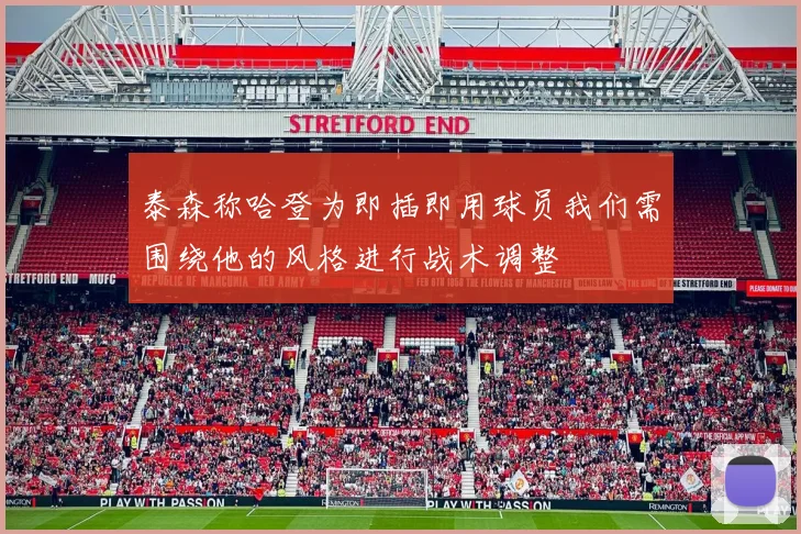 泰森称哈登为即插即用球员我们需围绕他的风格进行战术调整