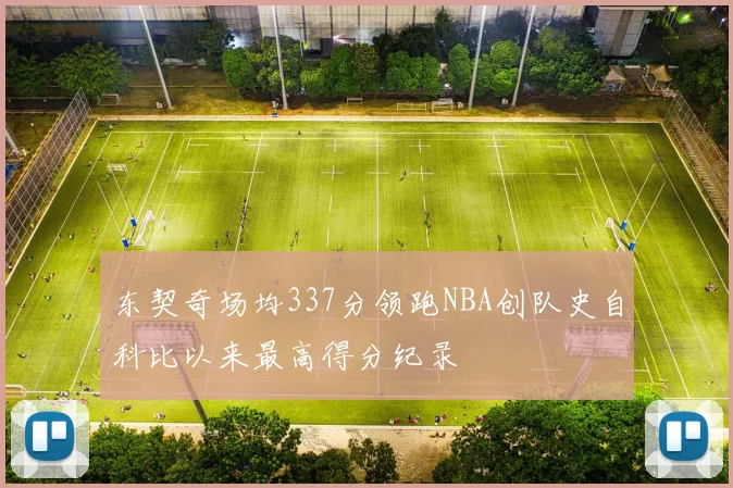 东契奇场均337分领跑NBA创队史自科比以来最高得分纪录