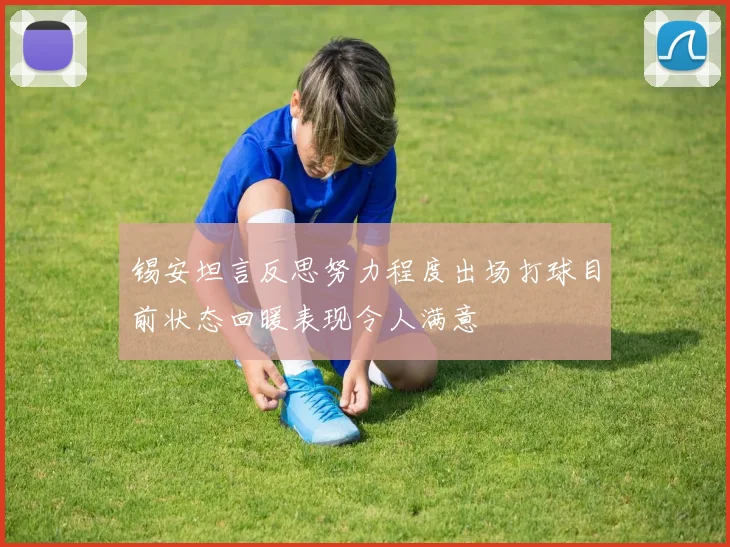 锡安坦言反思努力程度出场打球目前状态回暖表现令人满意
