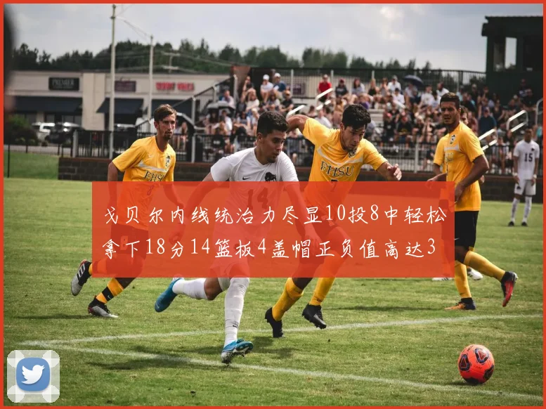 戈贝尔内线统治力尽显10投8中轻松拿下18分14篮板4盖帽正负值高达32