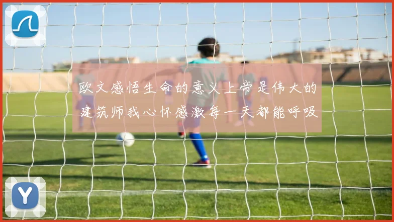 欧文感悟生命的意义上帝是伟大的建筑师我心怀感激每一天都能呼吸