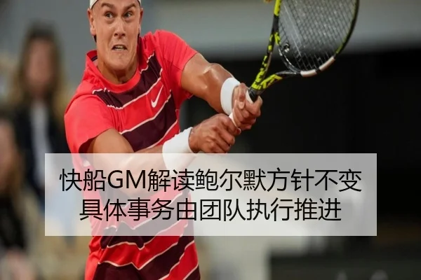快船GM解读鲍尔默方针不变 具体事务由团队执行推进 - hth